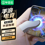 毕亚兹 手游指套 电竞游戏指套拒绝断触操控灵敏 手机平板电竞走位神器 王者吃鸡和平精英 2只装 YX55