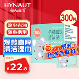 海氏海诺手机眼镜清洁湿巾一次性擦眼镜湿巾布速干无痕不伤镜片300片/盒