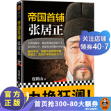 帝国首辅：张居正（《知行合一王阳明》《深不可测：刘伯温》《意志征服世界：成吉思汗》等百万级书作者