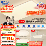 欧普（OPPLE）护眼吸顶灯客厅大灯可调色高显指LED照明简约灯具灯饰套餐3包安装