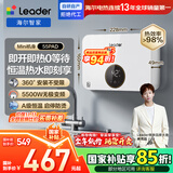 海尔出品统帅国家补贴京东自营即热式小厨宝电热水器5500W变频恒温即开即热家用厨房热水宝LDSC-55PAD