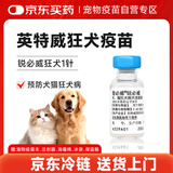 妙三多因特威宠必威锐必威进口犬猫狂犬灭活疫苗1支