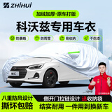 智汇科沃兹专用车衣全车罩16-22款21 20 19防晒隔热防雨雪加厚牛津布 2016-2022款通用雪佛兰科沃兹专用车衣全车罩 加厚防暴晒防雨防风防水防雪防霜防冰雹牛津布车衣车罩
