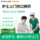 护士上门换药 常规伤口换药（伤口6-15cm）含耗材 居家术后换药护理 护士上门无菌伤口清洁 京东护士到家