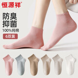 恒源祥100%纯棉袜子女抗菌防臭女士袜子透气吸汗棉袜简约百搭袜子6双装