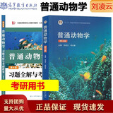 普通动物学（第4版）+刘凌云 普通动物学第四版习题全解与考研教案  2册套装