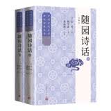 随园诗话 袁枚 注释本 长篇诗话 清代 诗论著作 中国古代文学理论经典丛书 人民文学出版社