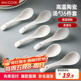 美厨（maxcook）饭勺汤勺 陶瓷勺餐勺汤匙勺子调羹 5.5英寸6个装 纯白款MCCU5169