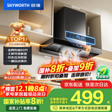 创维（Skyworth）欧式顶吸抽排油烟机家用T型21立方大吸力以旧换新家电国家补贴20%一级能效自净清洗Y1H可配燃气灶