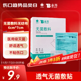 云南白药  泰邦无菌敷贴 伤口敷贴 透气创可贴大号 6*7cm*20片肚脐贴