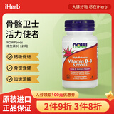 NOW FOODS维生素D3软凝胶 养骨固本肌肉添劲防御力UP 5000 IU 120粒