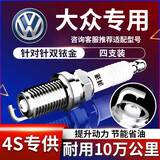 湃速大众迈腾帕萨特途观L凌渡途昂高尔夫蔚揽双铱金火花塞4只9920