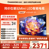 长虹65D68F-G1 65英寸【伸缩挂架送装一体版】4GB+64GB大内存144Hz高刷新一键看电视液晶AI智能电视机
