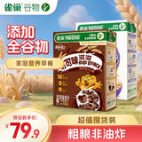 雀巢大包装组合1000g 可可味滋滋500g+脆谷乐500g早餐进口麦片