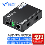 慧谷 万兆光纤收发器 光电转换器 电信级 SFP接口 一台价 HG800-10G-811-SFP