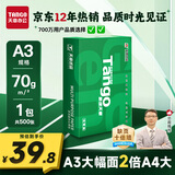 天章 （TANGO）新绿天章A3打印纸70g500张大幅面纸(297*420mm) 工程绘图纸手抄报画纸 大幅会议数据打印复印纸