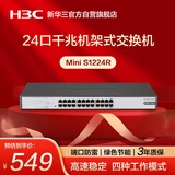 华三（H3C）24口千兆交换机 非网管企业级交换器 网络网线分流器 机架式S1224R
