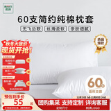 然牌 酒店枕套一对 60支纯棉简约枕头套 枕套白色 无飞边款 48x74cm