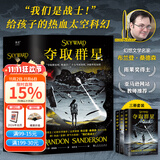 【官方直营】夺取群星：全三册 雨果奖得主、幻想文学名家布兰登·桑德森写给孩子的热血太空科幻 果麦出品  团购联系客服 小说
