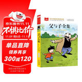 父与子全集 彩图注音版 儿童文学 一二三年级课外阅读书必读世界经典文学少儿名著童话故事书 大语文系列 小学语文课外阅读经典丛书