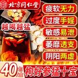 内廷上用北京同仁堂人参枸杞养生九宝茶叶男士玛咖桂圆红枣黑桑葚八宝五宝 【一盒40包】推荐3盒装更优惠 十宝持久泡水喝专用 补固精阴阳两虚早泄敏感气血用手过度肝肾虚肾亏射精快