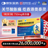[香港制造] 奥泰灵盐酸氨基葡萄糖胶囊 0.75g*20粒 治疗和预防全身骨关节炎 缓痛消肿 香港澳美制药