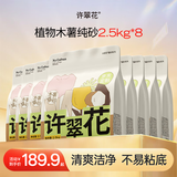许翠花 经典升级纯植物猫砂2.5kg*8包木薯猫砂囤货装不粘底强吸水易结团