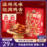 三只松鼠暴富鸭舌122g 休闲零食鸭肉肉干办公卤味熟食特产温州小吃特产