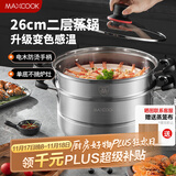 美厨（maxcook）不锈钢蒸锅 26cm二层蒸锅汤锅 感温设计 燃气炉电磁炉通用MCZ880