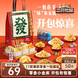 三只松鼠发财包1345g休闲零食饮料坚果蜜饯办公室小吃送礼送女友麻将