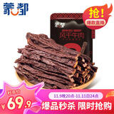 蒙都 超干粗条牛肉干 香辣味200g 约九成风干 零食 肉干肉脯 清真