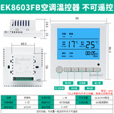 伊莱科（ELECALL）中央空调液晶温控器风机盘管可调温控器控制器控制开关面板 【空调面板】EK8603FB(不可遥控/定时功能)