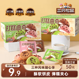 三只松鼠打糕夹心曲奇200g盒装混合口味草莓抹茶巧克力糕点点心饼干零食