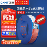 正泰（CHNT）电线电缆插座空调热水器用铜芯电线 国标铜线 BV2.5平方红色100米