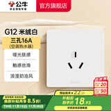 公牛（BULL）开关插座86型暗装墙壁面板5孔USB空调 哑光肤感奶油风 G12米绒白 【三孔16A(空调热水器)】