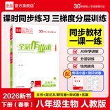 【2026春上新】全品作业本 8八年级上册下册同步练习册 语文数学英语物理生物地理历史道德必刷题天天练 八下-生物【人教版】26春新版