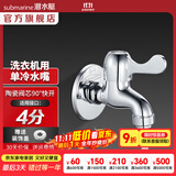 潜水艇（Submarine）水龙头拖把池龙头 四分进出水口洗衣机4分卡扣铜材质陶瓷阀芯 L101X洗衣机龙头