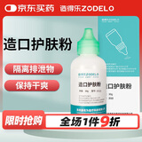 造得乐（ZODELO）造口护肤粉3133 造口袋护理用品造口附件