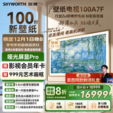 创维壁纸电视A7F 100英寸【固定挂架送装一体】游戏智能平板 miniled艺术超薄液晶壁画国家补贴