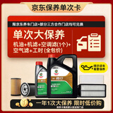 嘉实多（Castrol）(大)保养单次卡 嘉实多畅行 全合成机油 0W-20 C5 5L 包安装