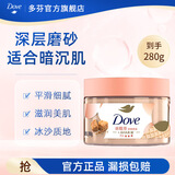 多芬磨砂膏身体280g冰淇淋质地全身去角质 滋润保湿焕亮肌肤 【适用暗沉肤质】澄糖椰香280g