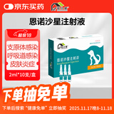 宅小宠宠物恩诺沙星注射液猫支原体感染狗细菌感染广谱抗菌药2ml*10支