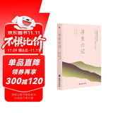 浮生六记（畅销十年，再版87次的经典版本，只因为品质上乘。）