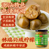 林瑞兴咸柠檬250g潮汕特产软糯特色酸柠檬南檬老坛腌制