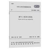 燃气工程项目规范 GB55009-2021