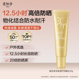 美加净多维倍护防晒乳25G 便携出行 防水耐汗 高倍特证防晒霜