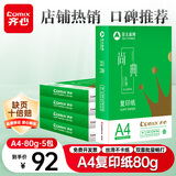 齐心（COMIX）尚典A4打印纸 80g500张*5包 双面丝滑畅打a4复印纸 办公传真学生素描绘图 整箱2500张【热销爆款】
