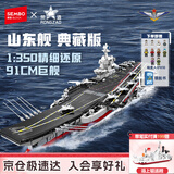 森宝积木拼装军事航母正版授权玩具模型摆件男孩生日礼物 山东舰202001