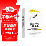 相变 如何培育赢得战争 治愈疾病 实现企业转型的奇思狂想 塔勒布 卡尼曼 克里斯坦森联袂推荐
