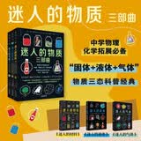 【文津图书奖】迷人的物质三部曲 迷人的材料+迷人的液体+迷人的气体（套装3册）彩图版 大师级科普范本 未读图书